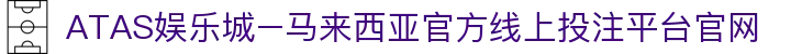 ATAS娱乐城–马来西亚官方线上投注平台